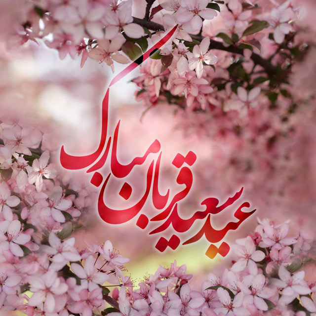 عید سعید قربان مبارک باد