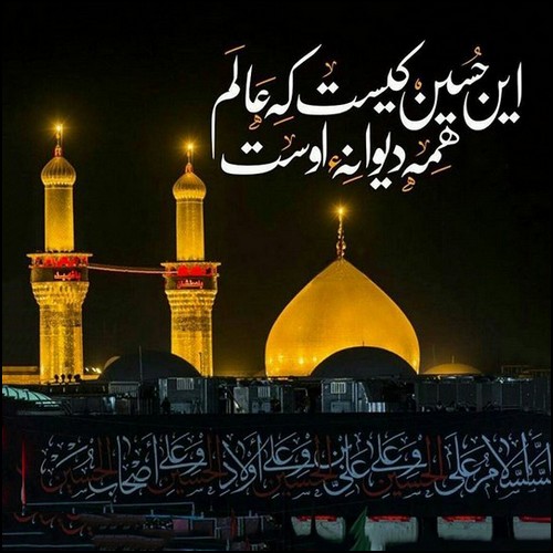 السلام علیک یا اباعبداالله الحسین