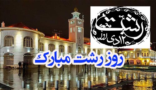 12 دی ماه، روز رشت گرامی باد