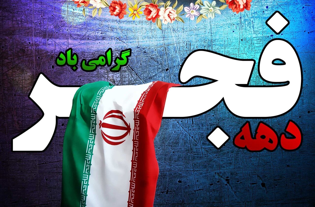 فرارسیدن دهه فجر مبارک باد