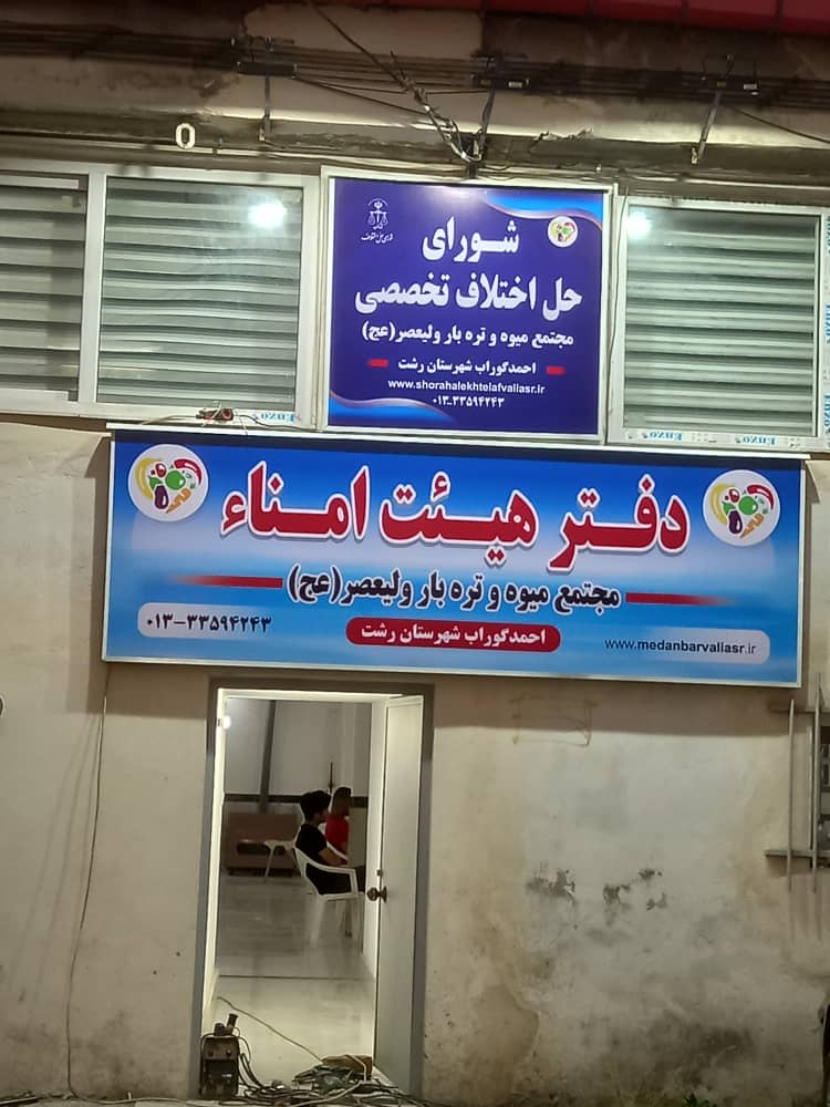 شورای حل اختلاف تخصصی در استان گیلان ویژه جامعه میوه و تره بار تاریخ ۳۰ بهمن ماه ۱۴۰۳