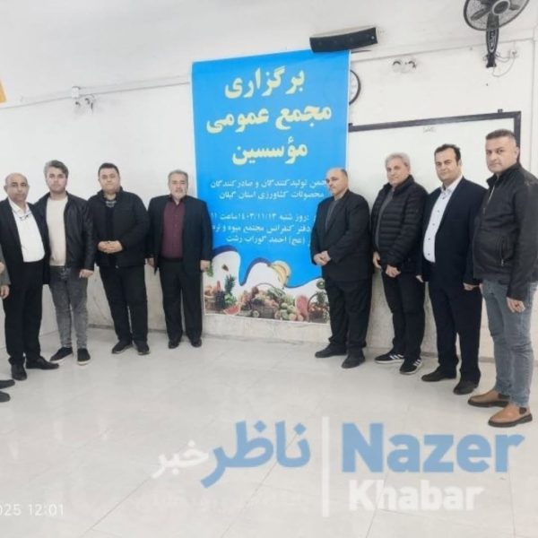 انتخابات انجمن تولیدکنندگان و صادرکنندگان محصولات کشاورزی استان گیلان