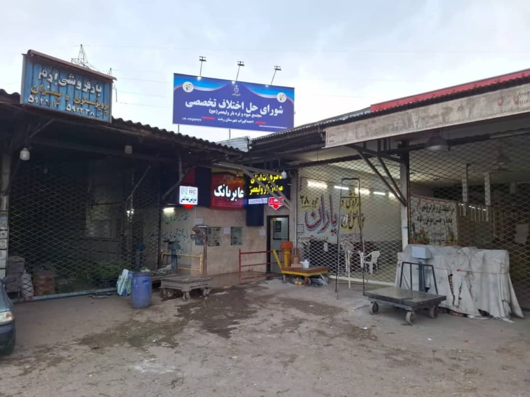 سومین نشست رسمی شورای حل اختلاف تخصصی جامعه میوه و ترهبار ولیعصر احمد گوراب