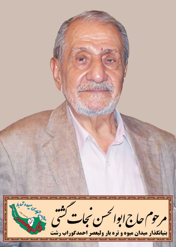 تقدیم به روح بزرگ حاج ابوالحسن نجات گشتی